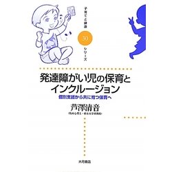 発達障がい児の保育とインクルージョン―個別支援から共に育つ保育へ(子育てと健康シリーズ〈30〉) [全集叢書]