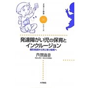 発達障がい児の保育とインクルージョン―個別支援から共に育つ保育へ(子育てと健康シリーズ〈30〉) [全集叢書]
