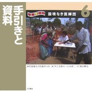 写真絵本 国境なき医師団〈6〉手引きと資料 [全集叢書]