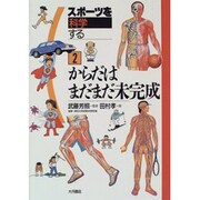 からだはまだまだ未完成(スポーツを科学する〈2〉) [全集叢書]