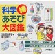 続 科学あそび大図鑑 [図鑑]