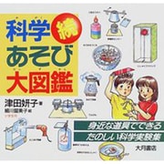 続 科学あそび大図鑑 [図鑑]