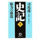史記〈5〉権力の構造(徳間文庫) [文庫]