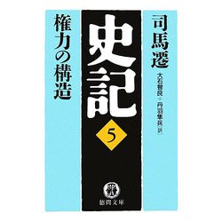 史記〈5〉権力の構造(徳間文庫) [文庫]