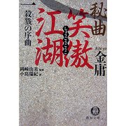秘曲 笑傲江湖〈1〉殺戮の序曲 金庸武侠小説集(徳間文庫) [文庫]