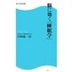 脳に効く「睡眠学」(角川SSC新書) [新書]