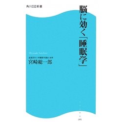 脳に効く「睡眠学」(角川SSC新書) [新書]
