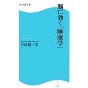 脳に効く「睡眠学」(角川SSC新書) [新書]