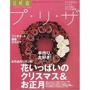 花時間プ・リ・ザ　Ｖｏｌ．４ 花のクリスマス＆お正月 [ムックその他]