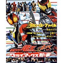 劇場版仮面ライダー電王&キバクライマックス刑事－超ヒーローファイル（てれびくんデラックス 愛蔵版） [ムックその他]