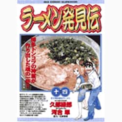 ラーメン発見伝<14>(ビッグ コミックス) [コミック]