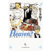 Heaven?〔新装版〕<2>(ビッグ コミックス) [コミック]