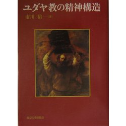 ユダヤ教の精神構造 [単行本]