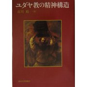 ユダヤ教の精神構造 [単行本]