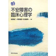 不安障害の臨床心理学(叢書 実証にもとづく臨床心理学) [単行本]