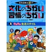 それ日本と逆!?文化のちがい習慣のちがい〈3〉ウキウキ生活スタイル [図鑑]
