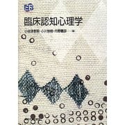 臨床認知心理学(叢書 実証にもとづく臨床心理学) [単行本]