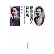 福澤諭吉と陳独秀―東アジア近代科学啓蒙思想の黎明 [単行本]