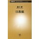 日教組(新潮新書) [新書]