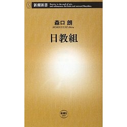 日教組(新潮新書) [新書]