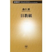 日教組(新潮新書) [新書]