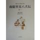 南総里見八犬伝〈11〉(新潮日本古典集成〈別巻〉) [全集叢書]