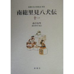 南総里見八犬伝〈11〉(新潮日本古典集成〈別巻〉) [全集叢書]