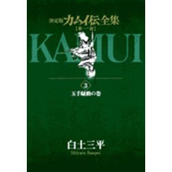 カムイ伝全集 第一部<3>(ビッグ コミックス) [コミック]