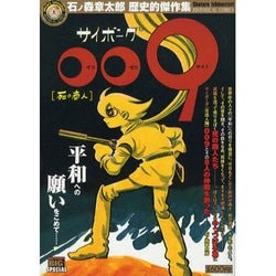 ヨドバシ.com - サイボーグ009/死の商人（My First Big SPECIAL
