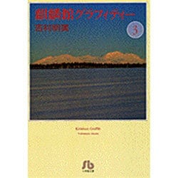 麒麟館グラフィティー〔小学館文庫〕<3>(コミック文庫（女性）) [文庫]