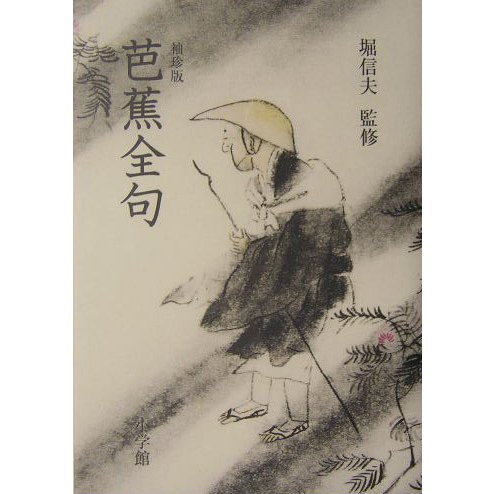 袖珍版 芭蕉全句 [単行本]