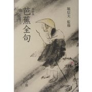 ヨドバシ Com 松尾芭蕉 人気ランキング 全品無料配達 ヨドバシ Com 松尾芭蕉 人気ランキング 全品無料配達