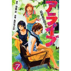 アライブ　最終進化的少年（7）(講談社コミックス月刊マガジン) [コミック]