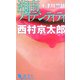 十津川警部 湘南アイデンティティ(ポストNOVELS) [新書]