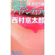 十津川警部 湘南アイデンティティ(ポストNOVELS) [新書]