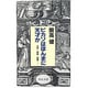 ピカソはほんまに天才か―文学・映画・絵画…(中公文庫) [文庫]