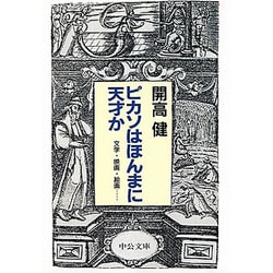 ピカソはほんまに天才か―文学・映画・絵画…(中公文庫) [文庫]