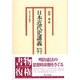 日本近代史講義―明治立憲制の形成とその理念 [単行本]