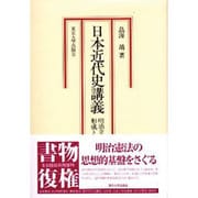 日本近代史講義―明治立憲制の形成とその理念 [単行本]