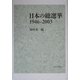 日本の総選挙1946-2003 [単行本]