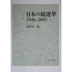 日本の総選挙1946-2003 [単行本]