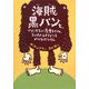 海賊黒パンと、プリンセスに魔女トロル、2ひきのエイリアンをめぐるぼうけん [単行本]