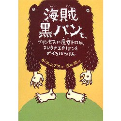 海賊黒パンと、プリンセスに魔女トロル、2ひきのエイリアンをめぐるぼうけん [単行本]