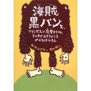海賊黒パンと、プリンセスに魔女トロル、2ひきのエイリアンをめぐるぼうけん [単行本]