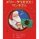 メリー・クリスマス!サンタさん [絵本]