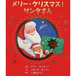 メリー・クリスマス!サンタさん [絵本]