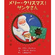 メリー・クリスマス!サンタさん [絵本]