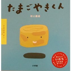 たまごやきくん(いただきまーす!シリーズ) [絵本]