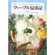 完訳 ファーブル昆虫記〈第5巻 上〉 [全集叢書]