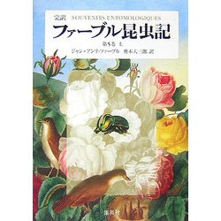 完訳 ファーブル昆虫記〈第5巻 上〉 [全集叢書]
